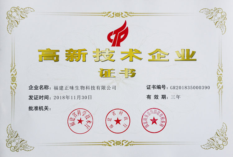 恭喜福建正味榮獲了“國家高新技術(shù)企業(yè)”認(rèn)定！