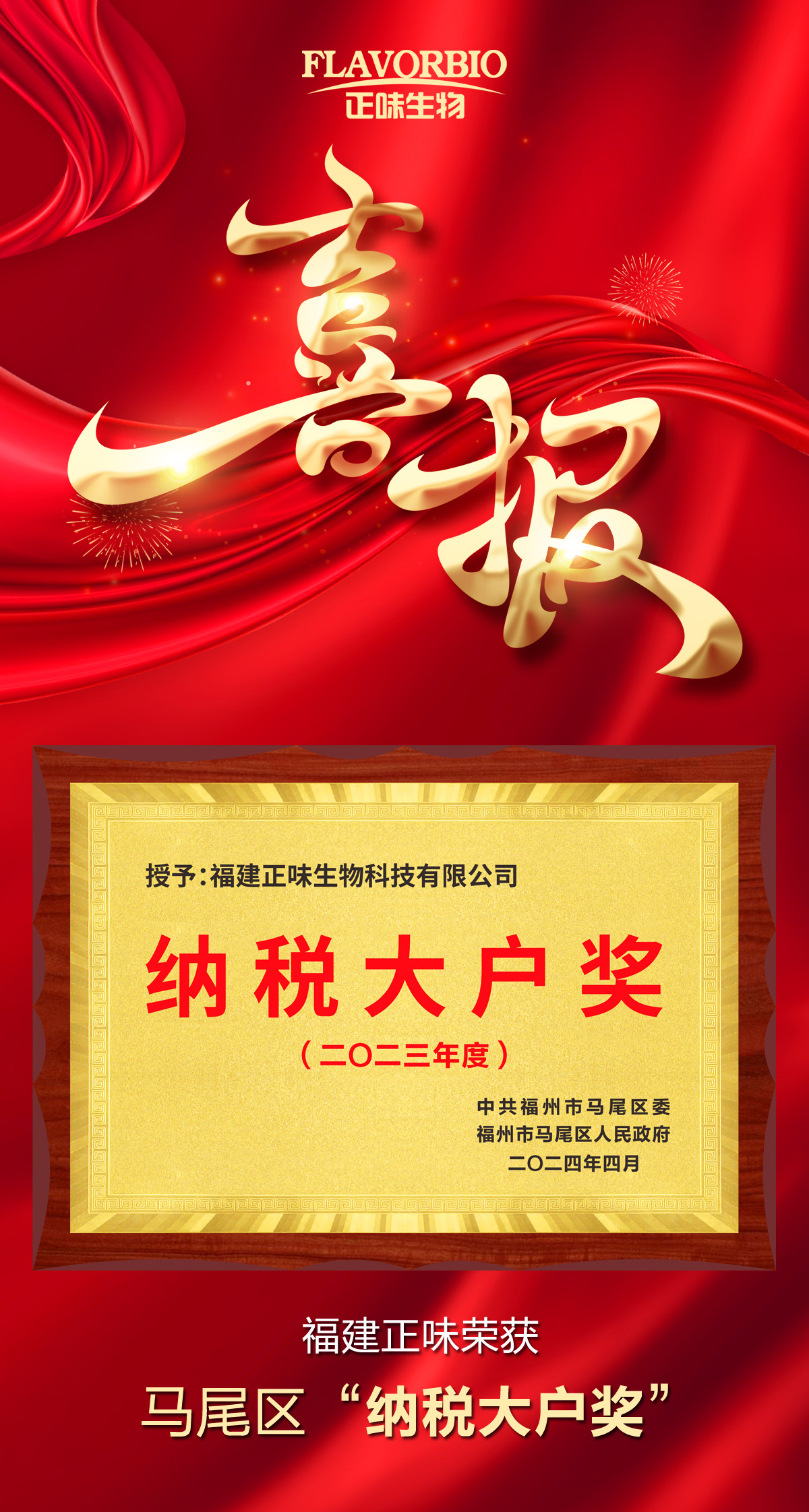喜訊：福建正味生物榮獲“2023年度納稅大戶(hù)”榮譽(yù)稱(chēng)號(hào)